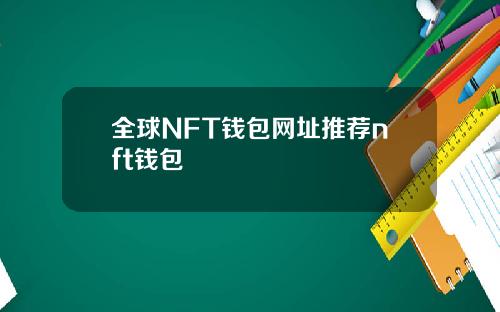 全球NFT钱包网址推荐nft钱包