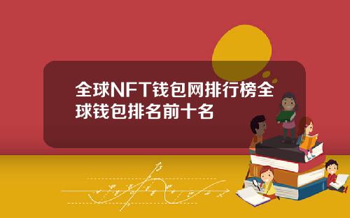 全球NFT钱包网排行榜全球钱包排名前十名
