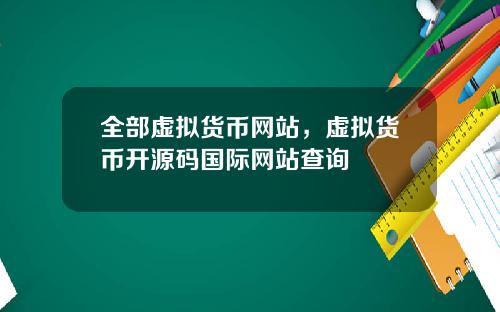 全部虚拟货币网站，虚拟货币开源码国际网站查询