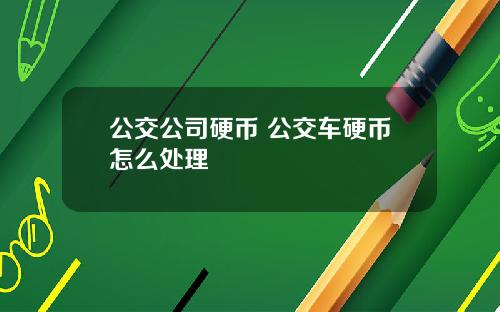 公交公司硬币 公交车硬币怎么处理