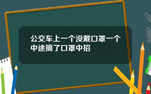 公交车上一个没戴口罩一个中途摘了口罩中招