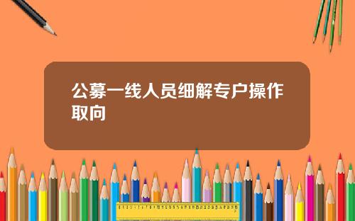 公募一线人员细解专户操作取向