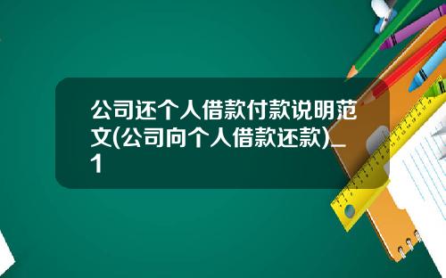 公司还个人借款付款说明范文(公司向个人借款还款)_1