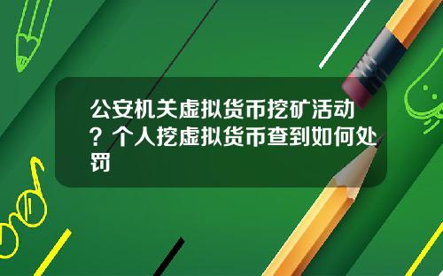 公安机关虚拟货币挖矿活动？个人挖虚拟货币查到如何处罚