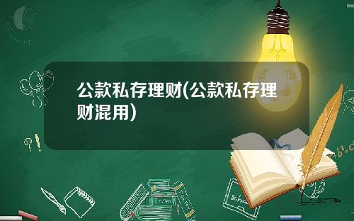 公款私存理财(公款私存理财混用)