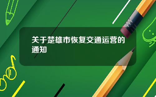 关于楚雄市恢复交通运营的通知
