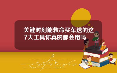 关键时刻能救命买车送的这7大工具你真的都会用吗
