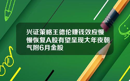 兴证策略王德伦赚钱效应慢慢恢复A股有望呈现大年夜朝气附6月金股