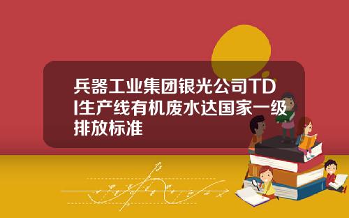兵器工业集团银光公司TDI生产线有机废水达国家一级排放标准