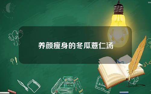 养颜瘦身的冬瓜薏仁汤