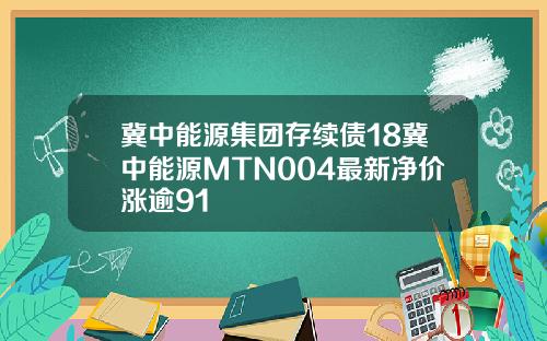 冀中能源集团存续债18冀中能源MTN004最新净价涨逾91