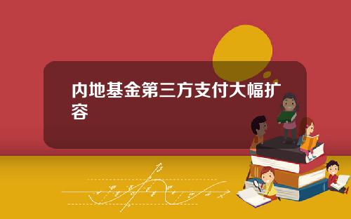 内地基金第三方支付大幅扩容