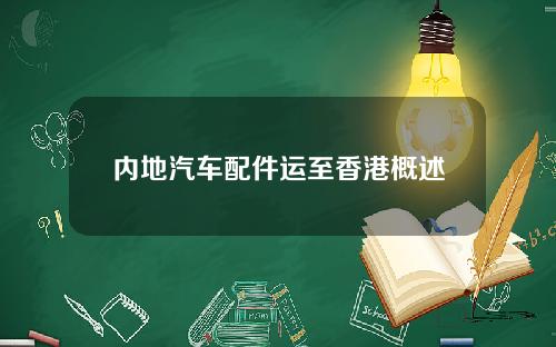 内地汽车配件运至香港概述