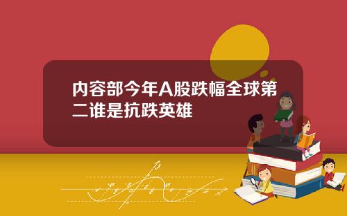 内容部今年A股跌幅全球第二谁是抗跌英雄