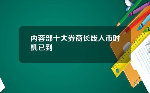 内容部十大券商长线入市时机已到