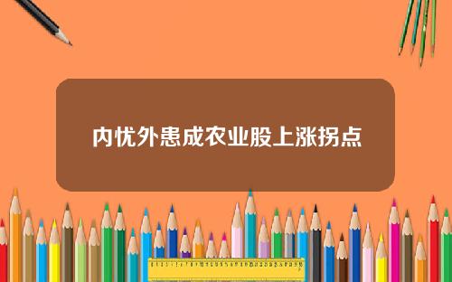 内忧外患成农业股上涨拐点
