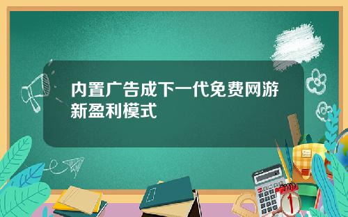 内置广告成下一代免费网游新盈利模式