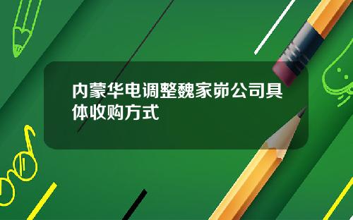内蒙华电调整魏家峁公司具体收购方式