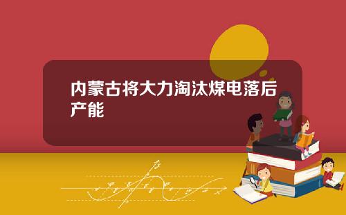 内蒙古将大力淘汰煤电落后产能