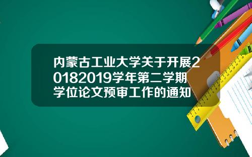 内蒙古工业大学关于开展20182019学年第二学期学位论文预审工作的通知