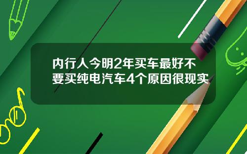 内行人今明2年买车最好不要买纯电汽车4个原因很现实