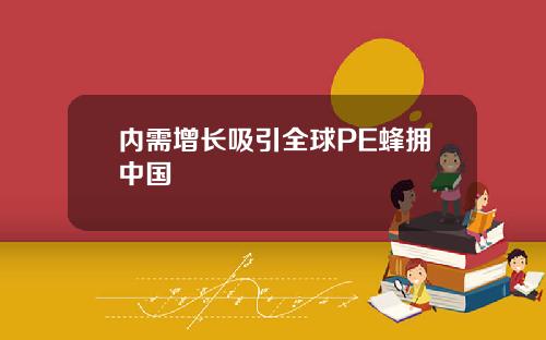 内需增长吸引全球PE蜂拥中国
