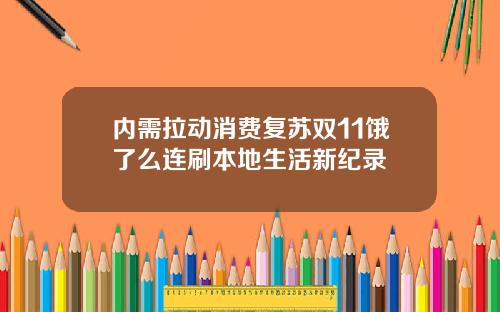 内需拉动消费复苏双11饿了么连刷本地生活新纪录