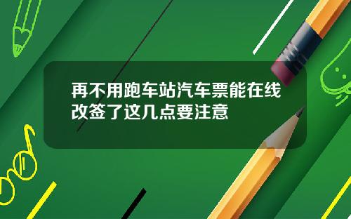 再不用跑车站汽车票能在线改签了这几点要注意