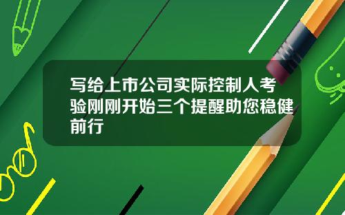 写给上市公司实际控制人考验刚刚开始三个提醒助您稳健前行