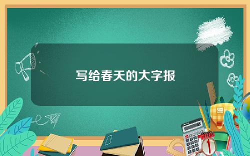 写给春天的大字报