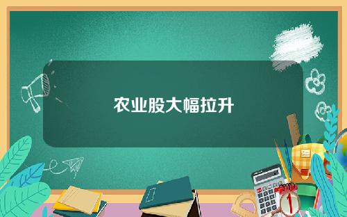 农业股大幅拉升
