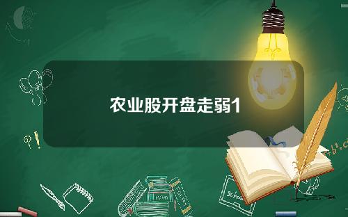 农业股开盘走弱1