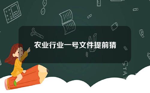 农业行业一号文件提前猜