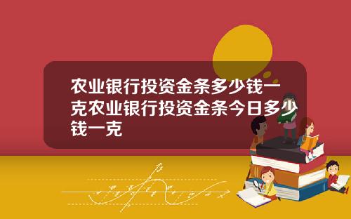 农业银行投资金条多少钱一克农业银行投资金条今日多少钱一克