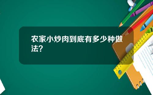 农家小炒肉到底有多少种做法？