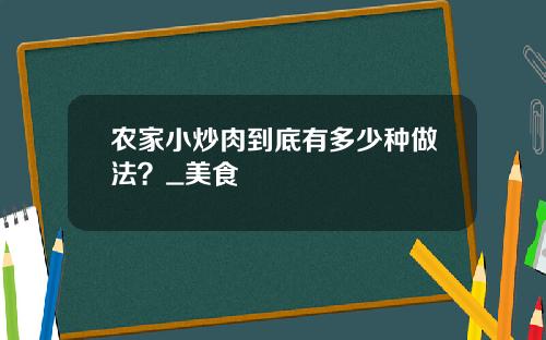 农家小炒肉到底有多少种做法？_美食