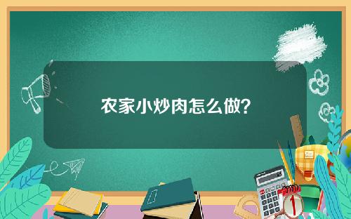 农家小炒肉怎么做？