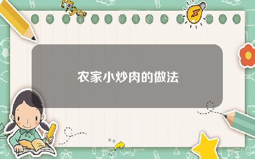 农家小炒肉的做法