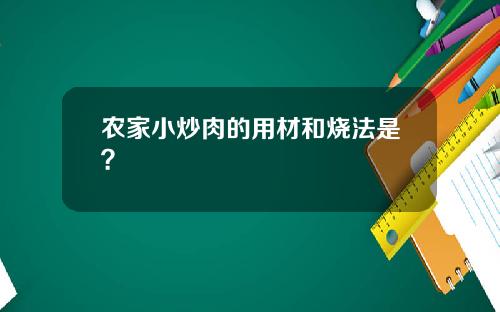 农家小炒肉的用材和烧法是？