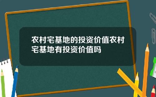 农村宅基地的投资价值农村宅基地有投资价值吗