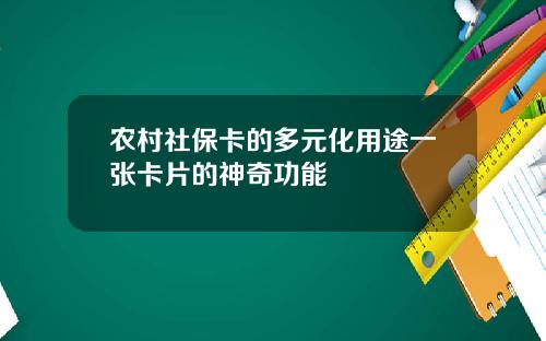 农村社保卡的多元化用途一张卡片的神奇功能