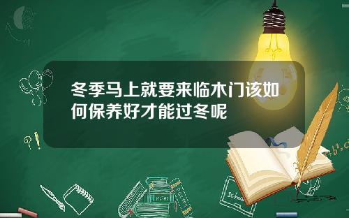 冬季马上就要来临木门该如何保养好才能过冬呢