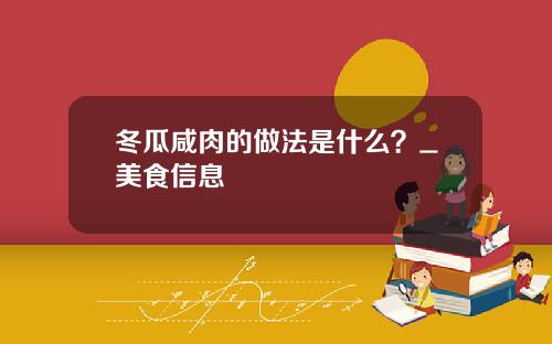 冬瓜咸肉的做法是什么？_美食信息