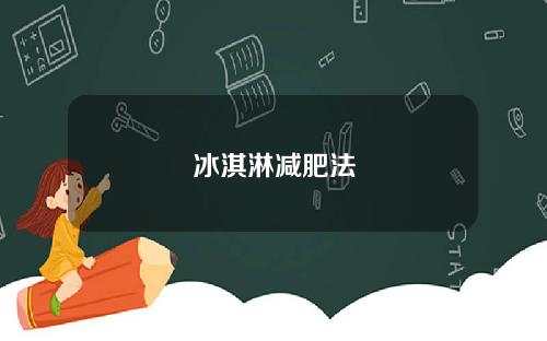 冰淇淋减肥法