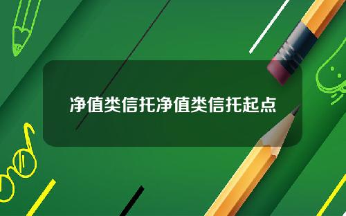 净值类信托净值类信托起点