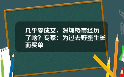 几乎零成交，深圳楼市经历了啥？专家：为过去野蛮生长而买单