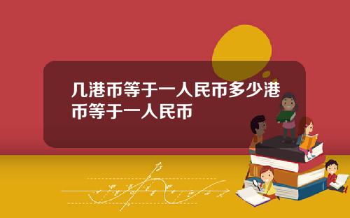 几港币等于一人民币多少港币等于一人民币