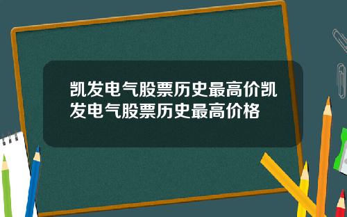凯发电气股票历史最高价凯发电气股票历史最高价格