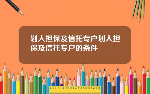 划入担保及信托专户划入担保及信托专户的条件