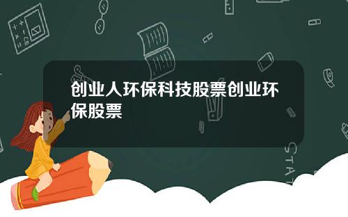 创业人环保科技股票创业环保股票
